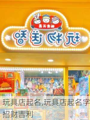 玩具店起名,玩具店起名字招财吉利-第1张图片-梦想起名网